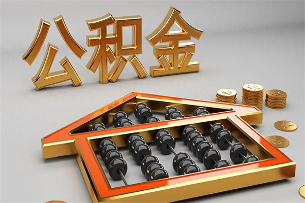 太原辞职后公积金怎么取钱（辞职后公积金怎么全部提取）