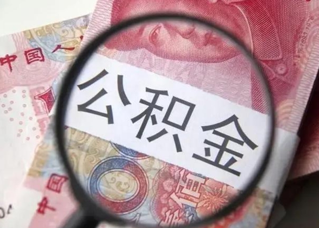 太原离职后直接可以取住房公积金吗（离职之后能取公积金吗）