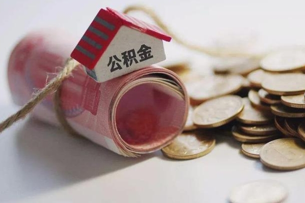 太原离职后住房公积金怎么提出来（离职后住房公积金提取流程）