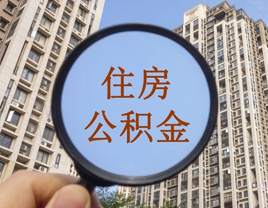 太原离职员工怎么取公积金（离职人员取住房公积金流程）