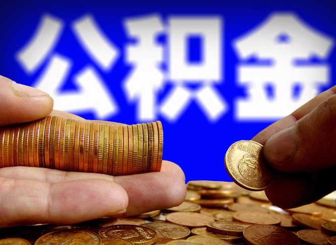 太原辞职能提公积金吗（辞职可以取公积金吗）